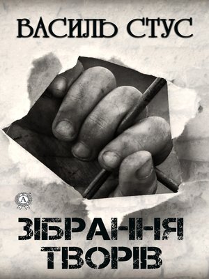 cover image of Зібрання творів